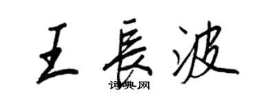 王正良王長波行書個性簽名怎么寫
