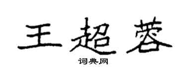 袁強王超蓉楷書個性簽名怎么寫