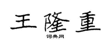 袁強王隆重楷書個性簽名怎么寫