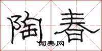駱恆光陶春隸書怎么寫