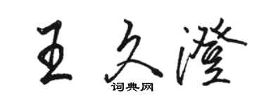 駱恆光王久澄行書個性簽名怎么寫