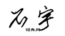 朱錫榮石宇草書個性簽名怎么寫