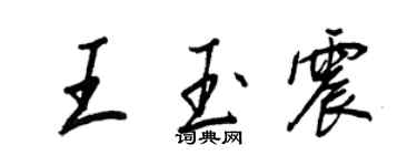 王正良王玉震行書個性簽名怎么寫