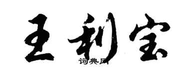 胡問遂王利寶行書個性簽名怎么寫