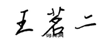 王正良王茗二行書個性簽名怎么寫
