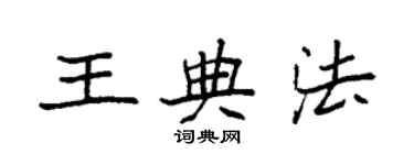袁強王典法楷書個性簽名怎么寫