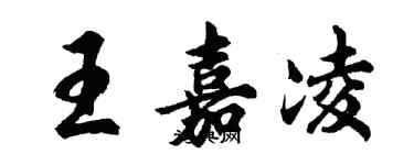 胡問遂王嘉凌行書個性簽名怎么寫