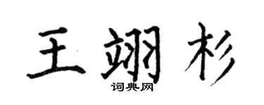 何伯昌王翊杉楷書個性簽名怎么寫