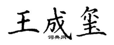 丁謙王成璽楷書個性簽名怎么寫
