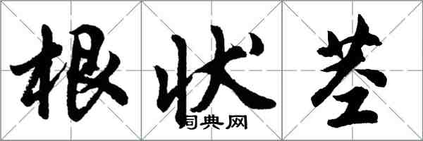 胡問遂根狀莖行書怎么寫