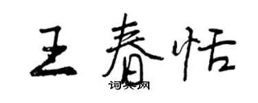 曾慶福王春恬行書個性簽名怎么寫