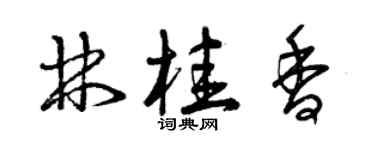 曾慶福林桂香草書個性簽名怎么寫