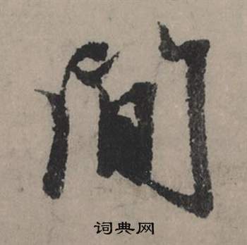 曇隸書書法_曇字書法_隸書字典