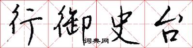 行御史台怎么寫好看