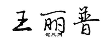 曾慶福王麗普行書個性簽名怎么寫