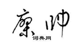 梁錦英廖帥草書個性簽名怎么寫
