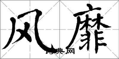 翁闓運風靡楷書怎么寫