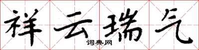 周炳元祥雲瑞氣楷書怎么寫