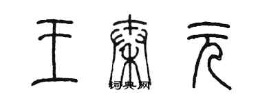 陳墨王秦元篆書個性簽名怎么寫