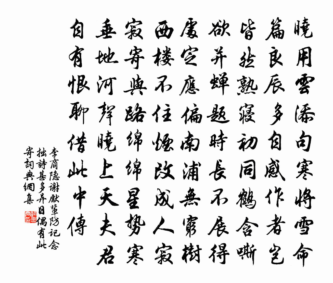 李商隱謝先輩防記念拙詩甚多,異日偶有此寄書法作品欣賞