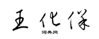 梁錦英王化保草書個性簽名怎么寫