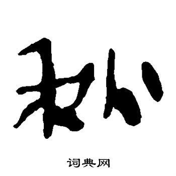 寫的馬王堆帛書