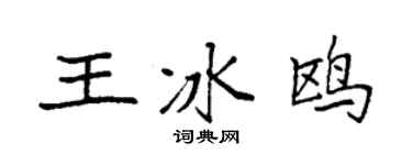 袁強王冰鷗楷書個性簽名怎么寫
