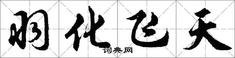 胡問遂羽化飛天行書怎么寫