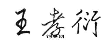 駱恆光王孝衍行書個性簽名怎么寫