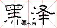 柯春海黑澤隸書怎么寫
