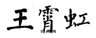 翁闓運王霄虹楷書個性簽名怎么寫