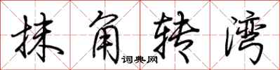 荊霄鵬抹角轉灣行書怎么寫