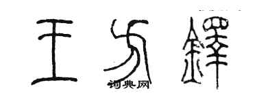 陳墨王方鐸篆書個性簽名怎么寫