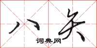 田英章八矢行書怎么寫