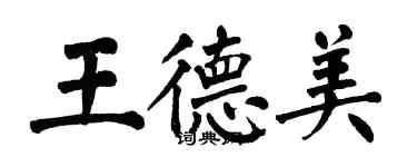 翁闓運王德美楷書個性簽名怎么寫