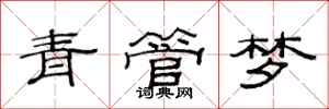 范連陞青管夢隸書怎么寫