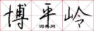 博平嶺怎么寫好看