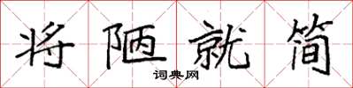 袁強將陋就簡楷書怎么寫