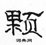 駱恆光寫的硬筆隸書顆