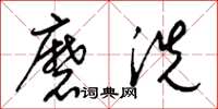梁錦英磨洗草書怎么寫