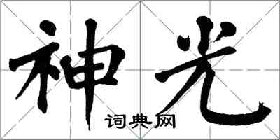 翁闓運神光楷書怎么寫