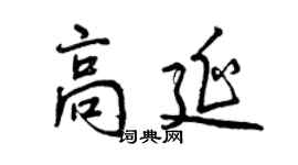 曾慶福高延行書個性簽名怎么寫