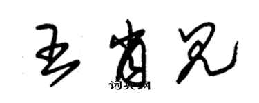 朱錫榮王肖見草書個性簽名怎么寫