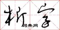 曾慶福析字草書怎么寫
