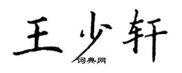 丁謙王少軒楷書個性簽名怎么寫