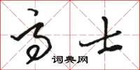 駱恆光高士草書怎么寫