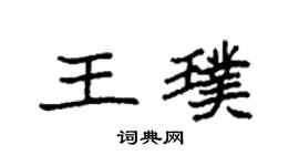 袁強王璞楷書個性簽名怎么寫