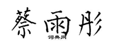 何伯昌蔡雨彤楷書個性簽名怎么寫