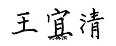 何伯昌王宜清楷書個性簽名怎么寫