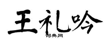 翁闓運王禮吟楷書個性簽名怎么寫